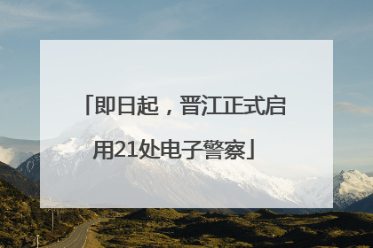即日起，晋江正式启用21处电子警察