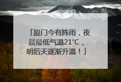 厦门今有阵雨，夜晨最低气温21℃，明后天逐渐升温！