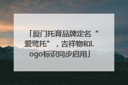 厦门托育品牌定名“爱鹭托”，吉祥物和Logo标识同步启用