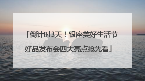 倒计时3天！银座美好生活节好品发布会四大亮点抢先看