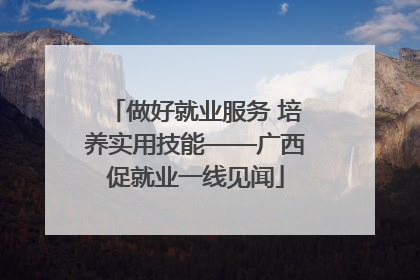 做好就业服务 培养实用技能——广西促就业一线见闻
