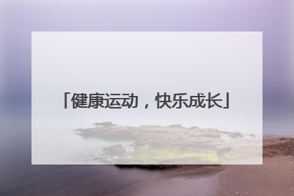 健康运动，快乐成长