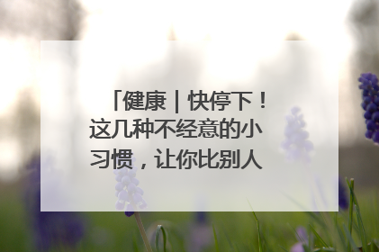 健康｜快停下！这几种不经意的小习惯，让你比别人更容易长小肚腩