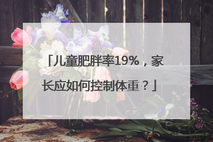 儿童肥胖率19%,家长应如何控制体重?