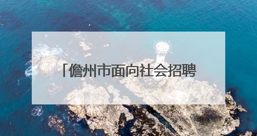 儋州市面向社会招聘中小学教师136名