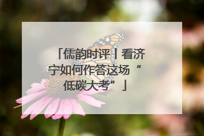 儒韵时评丨看济宁如何作答这场“低碳大考”