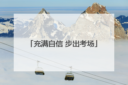 充满自信 步出考场