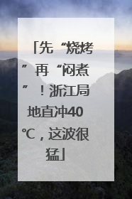 先“烧烤”再“闷煮”！浙江局地直冲40℃，这波很猛