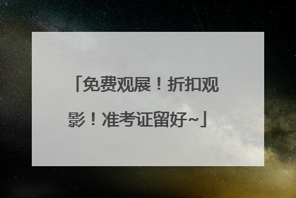 免费观展！折扣观影！准考证留好~