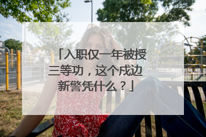 入职仅一年被授三等功，这个戍边新警凭什么？