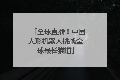 全球直播！中国人形机器人挑战全球最长猫道