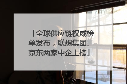 全球供应链权威榜单发布，联想集团、京东两家中企上榜