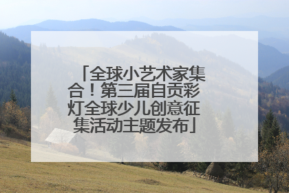 全球小艺术家集合！第三届自贡彩灯全球少儿创意征集活动主题发布
