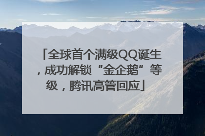 全球首个满级QQ诞生，成功解锁“金企鹅”等级，腾讯高管回应