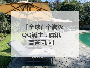 全球首个满级QQ诞生，腾讯高管回应