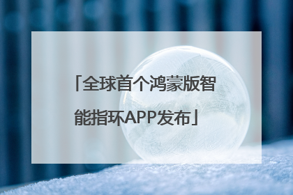 全球首个鸿蒙版智能指环APP发布