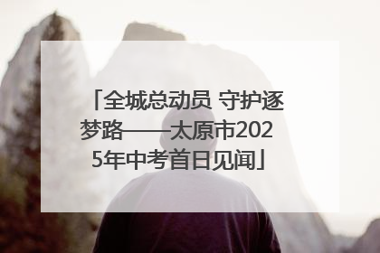 全城总动员 守护逐梦路——太原市2025年中考首日见闻