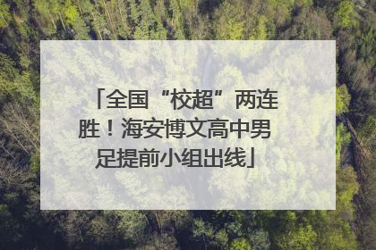 全国“校超”两连胜！海安博文高中男足提前小组出线