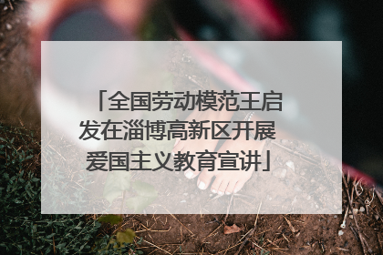 全国劳动模范王启发在淄博高新区开展爱国主义教育宣讲