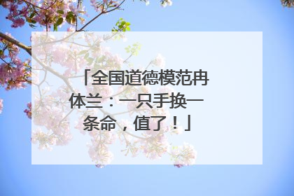 全国道德模范冉体兰：一只手换一条命，值了！