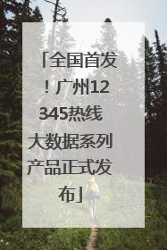 全国首发！广州12345热线大数据系列产品正式发布