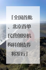 全国首批、北京首单民营创投机构科创债券将发行