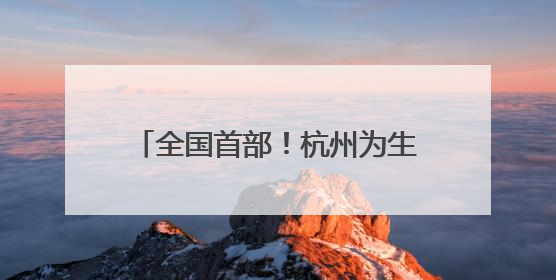 全国首部！杭州为生态文明之都建设立法