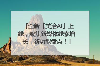 全新「美洽AI」上线，聚焦新媒体线索增长，新功能盘点！