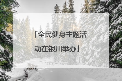 全民健身主题活动在银川举办