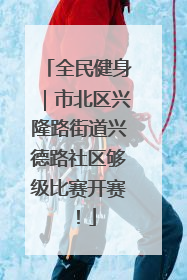 全民健身｜市北区兴隆路街道兴德路社区够级比赛开赛！