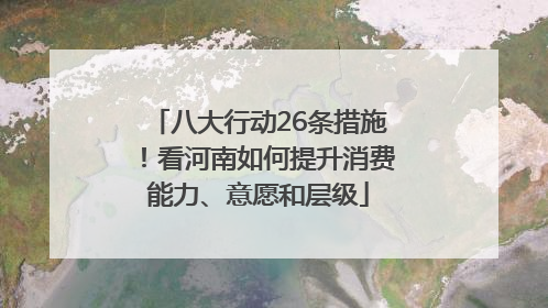 八大行动26条措施！看河南如何提升消费能力、意愿和层级
