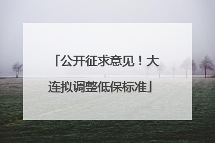 公开征求意见！大连拟调整低保标准