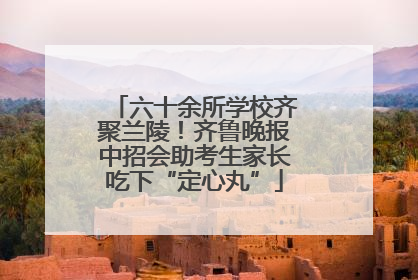 六十余所学校齐聚兰陵！齐鲁晚报中招会助考生家长吃下“定心丸”