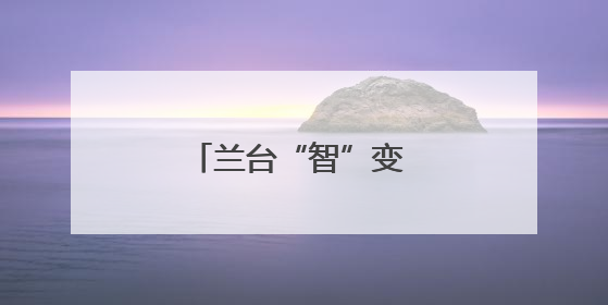 兰台“智”变 档案“治”动
