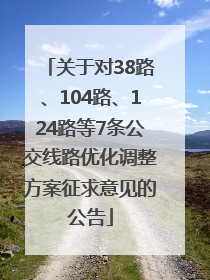 关于对38路、104路、124路等7条公交线路优化调整方案征求意见的公告