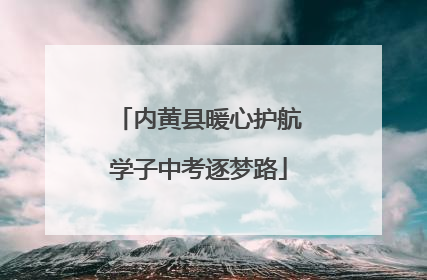 内黄县暖心护航学子中考逐梦路