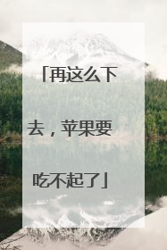 再这么下去，苹果要吃不起了
