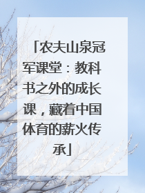 农夫山泉冠军课堂：教科书之外的成长课，藏着中国体育的薪火传承