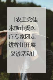 农工党佳木斯市委医疗专家团走进桦川开展义诊活动
