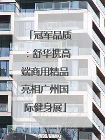 冠军品质：舒华携高端商用精品亮相广州国际健身展
