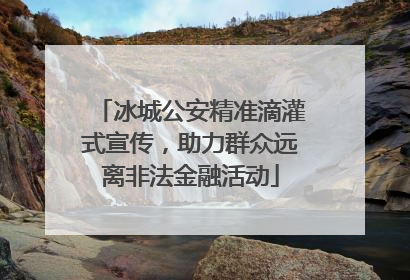 冰城公安精准滴灌式宣传，助力群众远离非法金融活动