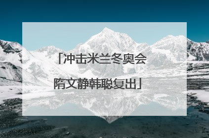 冲击米兰冬奥会 隋文静韩聪复出