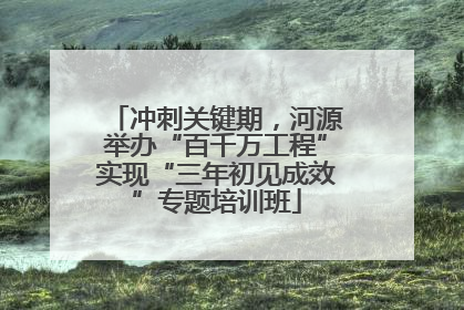 冲刺关键期，河源举办“百千万工程”实现“三年初见成效”专题培训班