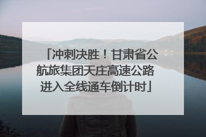 冲刺决胜！甘肃省公航旅集团天庄高速公路进入全线通车倒计时