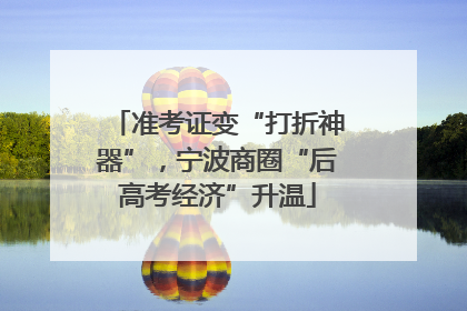 准考证变“打折神器”，宁波商圈“后高考经济”升温