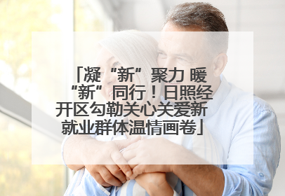 凝“新”聚力 暖“新”同行！日照经开区勾勒关心关爱新就业群体温情画卷
