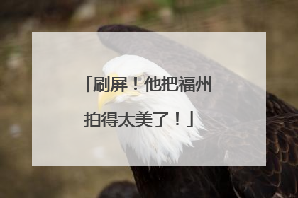 刷屏!他把福州拍得太美了!