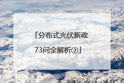 分布式光伏新政73问全解析②