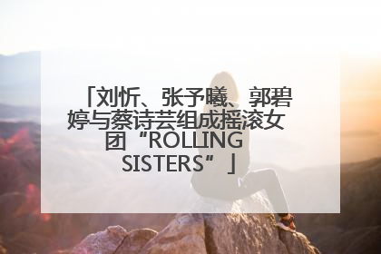刘忻、张予曦、郭碧婷与蔡诗芸组成摇滚女团“ROLLING SISTERS”