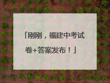 刚刚，福建中考试卷+答案发布！
